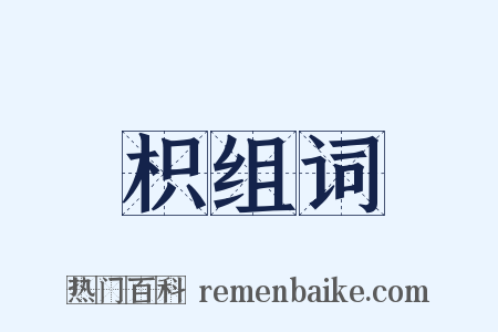 枳组词是什么意思的图片